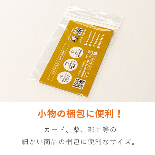 名刺サイズ(B8)のチャック付きポリ袋