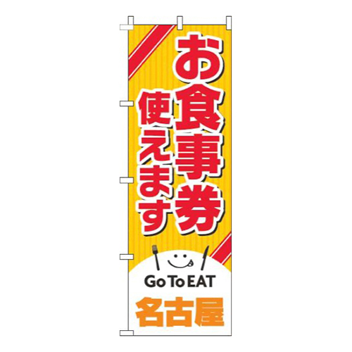 お食事券使えます名古屋