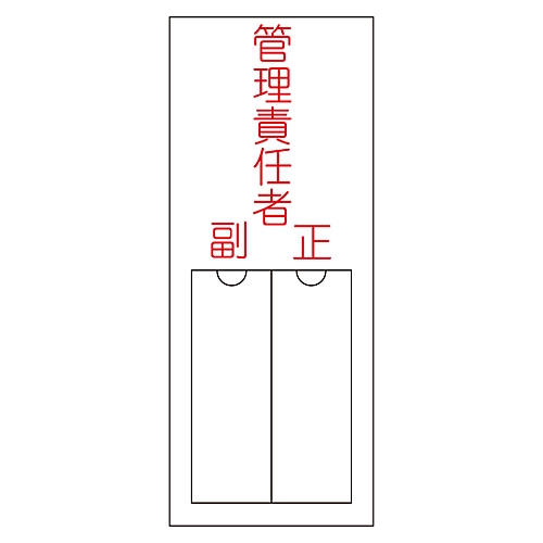 氏名（指名）標識　｢管理責任者・正副｣　名203　エンビ　差込式画像