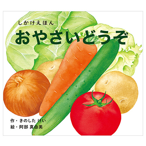 おやさいどうぞ 大型えほん 1冊画像