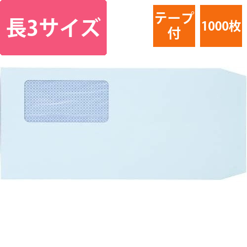 地紋入窓付封筒テープ付　長3　ブルー　1000枚画像