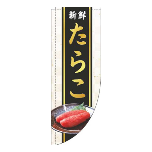 たらこ和紙白Rのぼり(棒袋仕様)画像