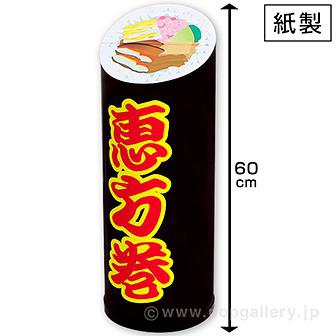 恵方巻スタンドPOP（大）（紙製）画像