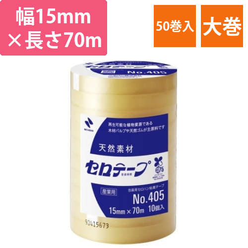 セロテープ業務用　幅15mm×長さ70m　50巻画像