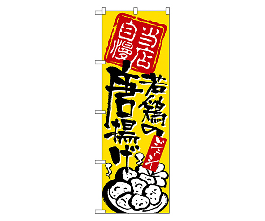 当店自慢 若鶏の唐揚げ のぼり画像