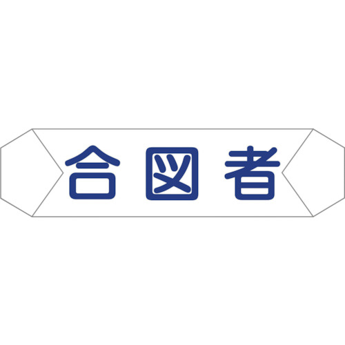 ヘルバンド識別カバー　合図者　1本画像