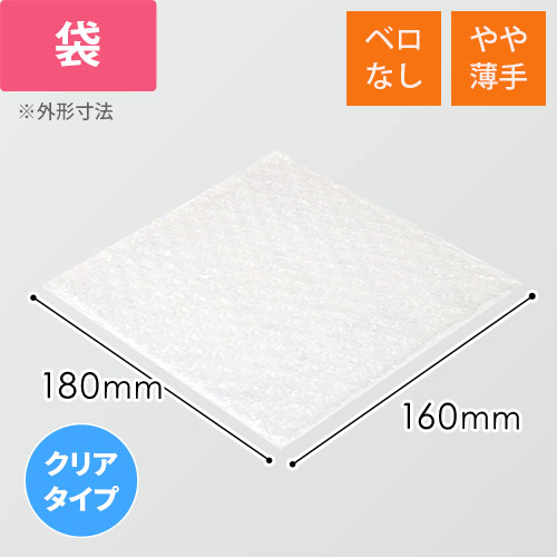 エアキャップクリア 平袋 フラップなし 内粒（160×180mm）画像