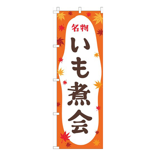 いも煮会オレンジ画像