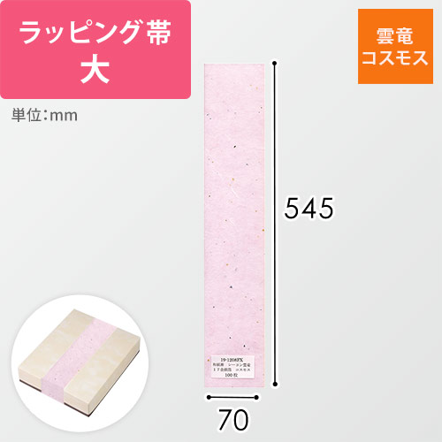 ラッピング帯・大（雲竜・コスモス・545×70mm）画像