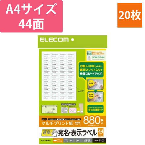 宛名・表示ラベル　速貼タイプ　44面　20枚画像