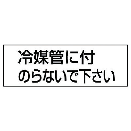配管用ｽﾃｯｶｰ冷媒管に付のらない 50×150 1組(5枚)画像