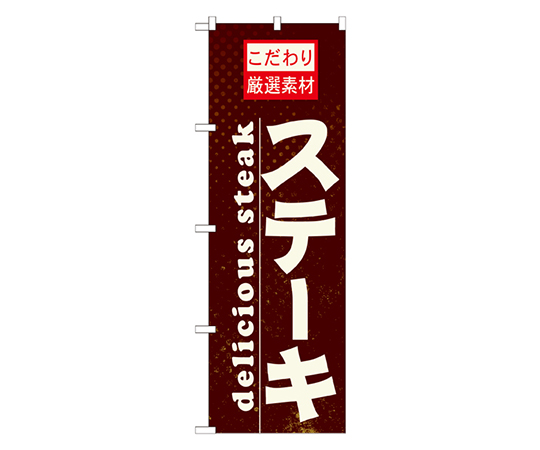 ステーキ のぼり画像