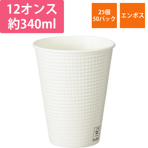 エンボスカップ　ホワイト　340mL(12オンス)　1セット(1250個:25個×50パック)画像