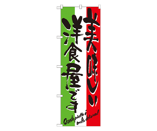 美味しい洋食屋です のぼり画像
