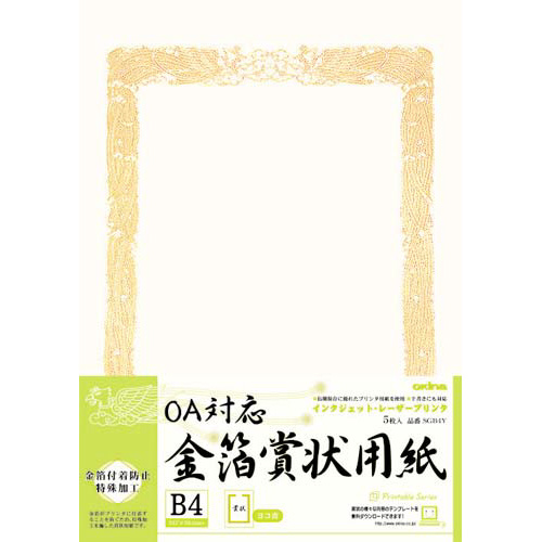 ＯＡ対応　金箔賞状用紙Ｂ４縦型ヨコ書　５枚入画像