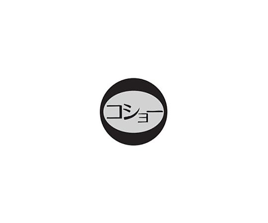 内容表示シール(1シート10枚付) コショー画像