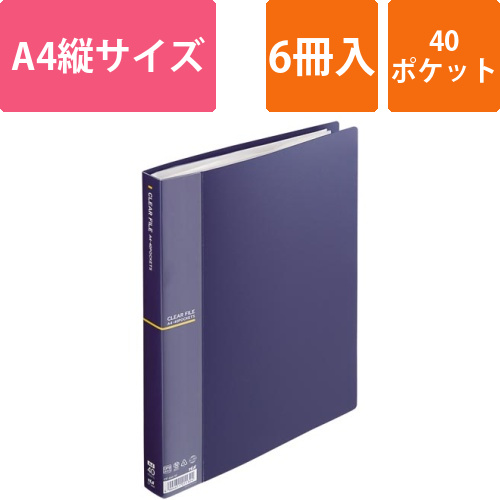 クリアファイルA4縦40Pネイビー　6冊