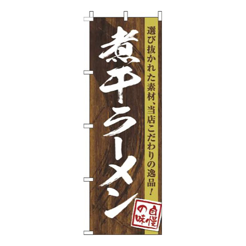 煮干ラーメン木目筆文字画像