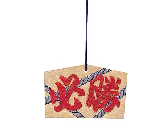 絵馬 小画像