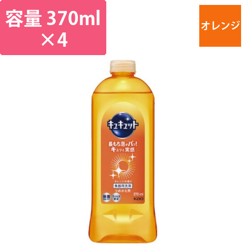キュキュット　オレンジ　詰替用　370ml×4画像