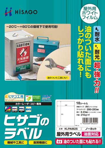 屋外用ラベル　油面対応　Ａ４ノーカット　１０枚画像