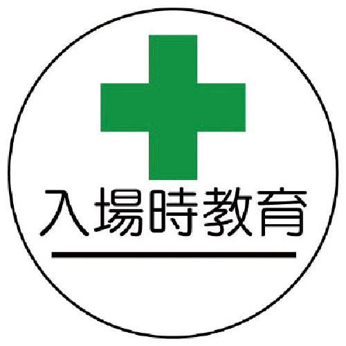 作業管理関係ｽﾃｯｶｰ入場時教育 PPｽﾃｯｶｰ 35Ф 1組(2枚)画像