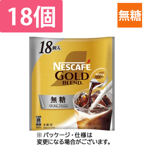 ﾈｽｶﾌｪ ｺﾞｰﾙﾄﾞﾌﾞﾚﾝﾄﾞ ﾎﾟｰｼｮﾝ 無糖 1ﾊﾟｯｸ(18個)画像