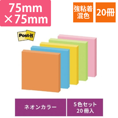 ポストイット　強粘着75×75　ネオン混色　20冊画像
