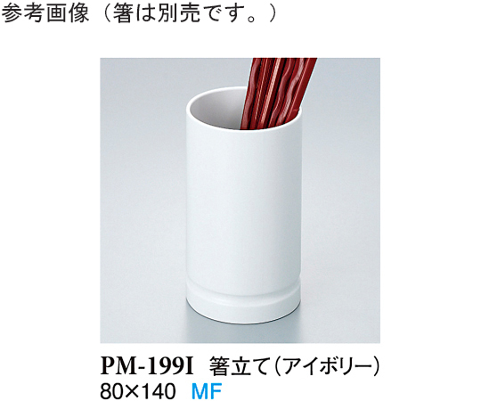 箸立て アイボリー 60個入