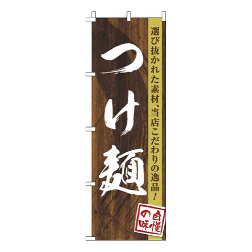 つけ麺木目筆文字画像