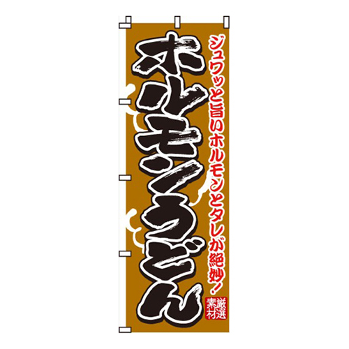 ホルモンうどん画像