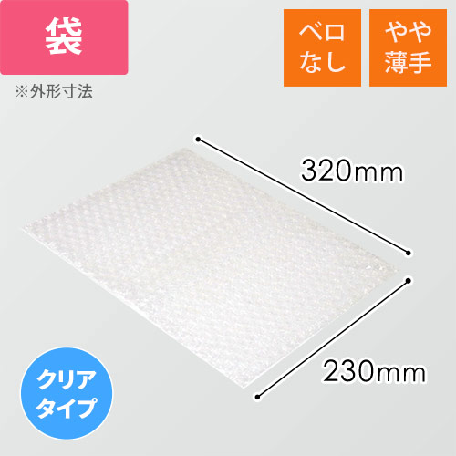 エアキャップクリア 平袋 フラップなし 内粒（230×320mm）画像