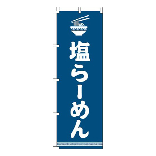 塩らーめん文字イラスト白紺画像