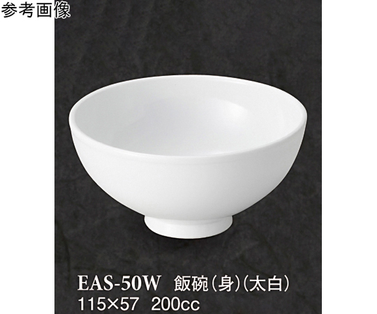 飯碗（身） 太白 10個入