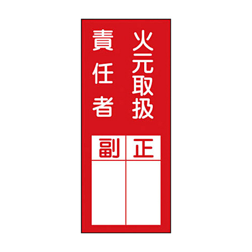 緑十字 貼77 火元責任者正副 200×80 PETｽﾃｯｶｰ 1ｾｯﾄ(10枚)画像