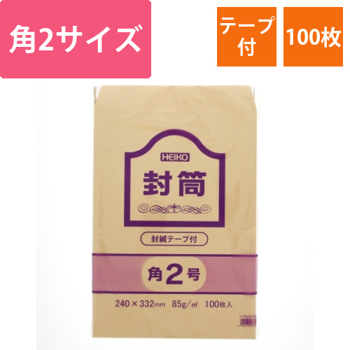 ヘイコー　クラフト封筒　角2　85G　テープ付画像