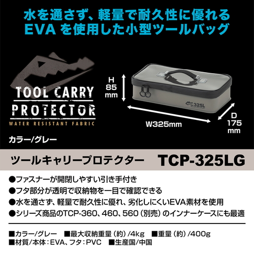 ツールケース　ツールキャリープロテクター　TCP-325LGグレー 長方形のツールケースが横向きに置かれ、ジッパーが開いて内部が見える状態。