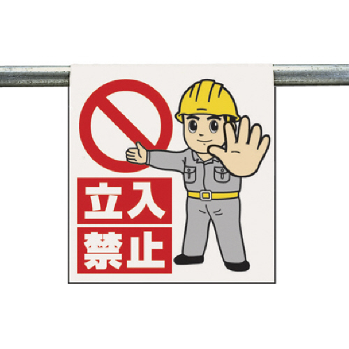 ﾜﾝﾀｯﾁ取付標識 立入禁止 ﾀｰﾎﾟﾘﾝ 600×450mm 1枚画像