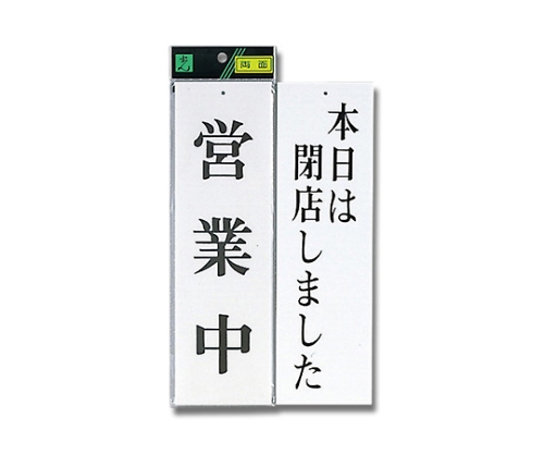 営業中-本日は閉店しました 90mm×300mm×3mm画像