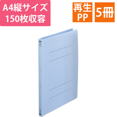 フラットファイル(再生PP)　A4タテ　150枚収容　背幅18mm　ブルー　1パック(5冊)画像