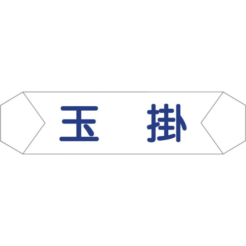 ヘルバンド識別カバー　玉掛　1本画像