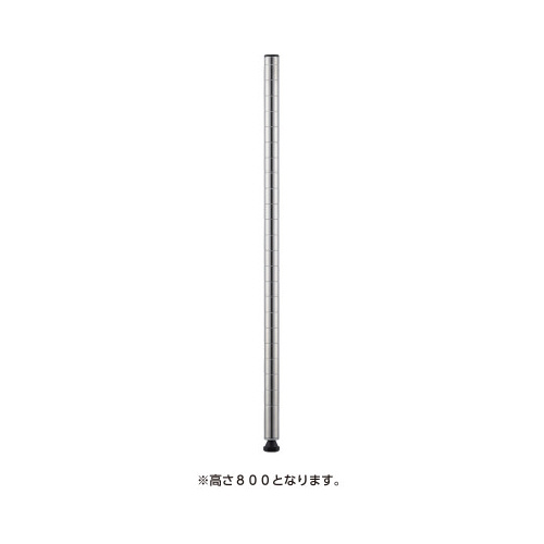 ポール800ステンレス(2本入)