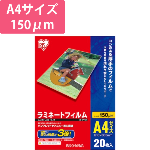 アイリスオーヤマ ラミネートフィルム A4 150μm 20枚（LZ-15A420）画像