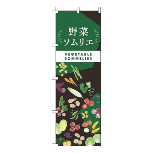 野菜ソムリエ黒緑画像