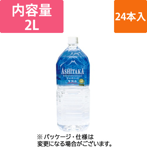 ASHITAKA天然水　2L　ペットボトル　1セット(24本:6本×4ケース)画像