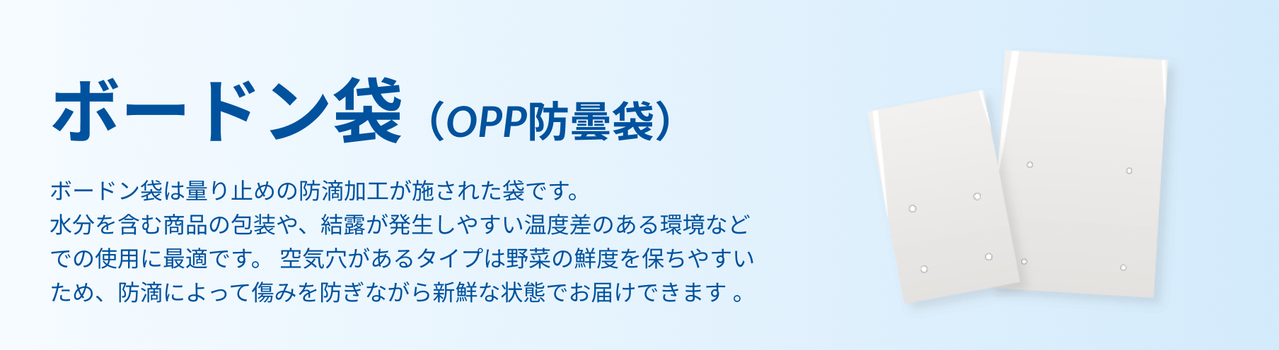 ボードン袋（OPP防曇袋）