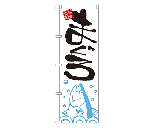 まぐろ のぼり画像