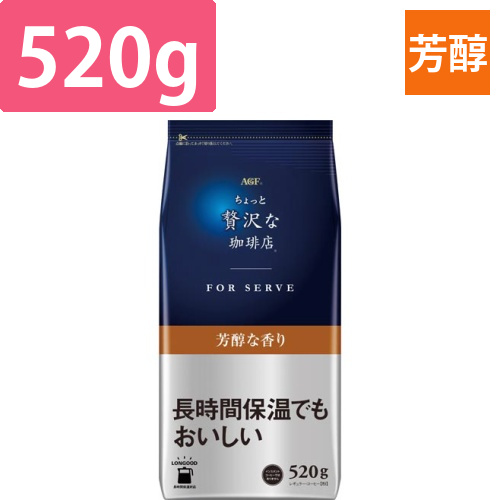 ちょっと贅沢な珈琲店フォーサーブ芳醇520×3画像