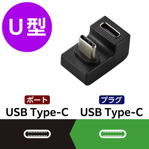 USB-C U字 変換アダプタ 急速充電 ブラック 斜め上から撮影された、滑らかなデザインのアダプタが明るい背景に置かれている様子