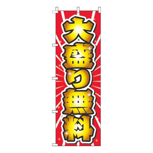 大盛り無料赤画像